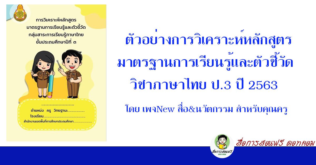 ดาวน์โหลดไฟล์ ตัวอย่างการวิเคราะห์หลักสูตร  มาตรฐานการเรียนรู้และตัวชี้วัดภาษาไทย ป.3 ปี 2563 - สื่อการสอนฟรี.Com